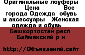 Оригинальные лоуферы Prada › Цена ­ 5 900 - Все города Одежда, обувь и аксессуары » Женская одежда и обувь   . Башкортостан респ.,Баймакский р-н